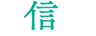 =信頼